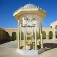 Icon of program: الطريقة التيجانية للقطب …
