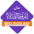 Icon of program: ሹሩጡ ሰላት ደርስ