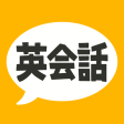 英会話フレーズ1600 リスニング聞き流し対応の英語アプリ
