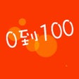 Icon of program: 0到100猜數字