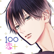 プログラムのアイコン：１００シーンの恋＋　ぜんぶ恋愛・お得にイッキ読み