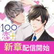 程序图标：１００シーンの恋＋　ぜんぶ恋愛・お得にイッキ読み