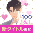 Ikona programu: １００シーンの恋＋　ぜんぶ恋愛・お得にイッキ読み