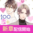 程序图标：１００シーンの恋＋　ぜんぶ恋愛・お得にイッキ読み
