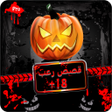 أيقونة البرنامج: قصص رعب18 برو