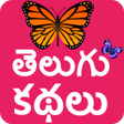 プログラムのアイコン：Telugu Stories Offline
