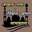 程序图标：রজর নযত ও ইফতরর দয