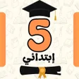 Иконка программы: سنة خامسة ابتدائي الجيل ا…