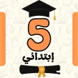 程序图标：سنة خامسة ابتدائي الجيل ا…