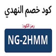 كود خصم النهدي 2023 كوبون النهدي فعال % icon