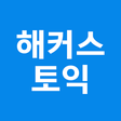 Иконка программы: 해커스 토익 - TOEIC 토익 인강 토익단어…