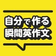 Icoon van programma: 自分で作る瞬間英作文 - TOEIC英会話のための…