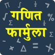 Icon of program: Maths Formula in Hindi