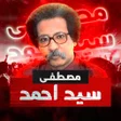 أيقونة البرنامج: مصطفى سيد احمد بدون نت