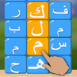 程序图标：أسطورة الكلمات - لعبة كلم…