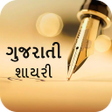 プログラムのアイコン：Gujarati Love Shayari