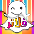 程序图标：فلاتر سناب شات