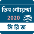程序图标：তন গয়নদ বই সমগর