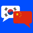 Icon of program: 중국어 번역기 - 한중트랜스 채팅형