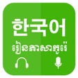 Icon of program: Khmer Learn Korean