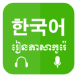 Khmer Learn Korean