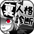 プログラムのアイコン：診断心理テスト　裏人格診断