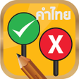 Icon of program: จรงหรอไม ทายคำไทยเขยนผด