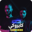أيقونة البرنامج: اغاني كاريوكي بدون نت 202…