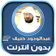 程序图标：sheikh abdul wadood hanee…