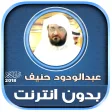 sheikh abdul wadood haneef Qur