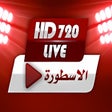 プログラムのアイコン：الأسطورة tv لبث المباريات