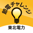 プログラムのアイコン：節電チャレンジby東北電力