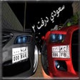 ไอคอนของโปรแกรม: 2 سعودي درفت