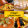 プログラムのアイコン：شهيوات مطبخ حليمة الفيلال…