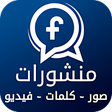 Icon of program: اجدد و احلى منشورات الفيس…