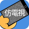 プログラムのアイコン：仿電視