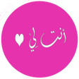 Icon of program: رواية انت لي بدون انترنت