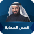 程序图标：قصص الصحابة طارق السويدان