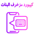 プログラムのアイコン：كيبورد مزخرف للبنات الإحت…