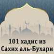 Ikona programu: 101 хадис из Сахих аль-Бу…