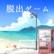 Icon of program: 脱出ノベルなつのおわりの