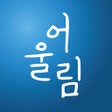 ไอคอนของโปรแกรม: 같이가치 어울림