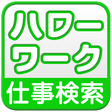程序图标：求人情報検索 for ハローワーク 仕事探しアルバ…