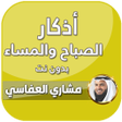 أيقونة البرنامج: اجمل اذكار الصباح والمساء…