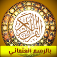 Icon of program: القران الكريم : بالرسم ال…