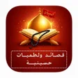 ไอคอนของโปรแกรม: لطميات وقصائد حسينية جديد…