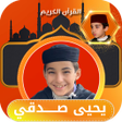 程序图标：قران كامل بدون نت يحيى صد…