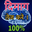 プログラムのアイコン：दिमाग तेज करने के उपाय - …