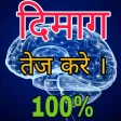 दिमाग तेज करने के उपाय - Dimag Tej Karnaykay upay