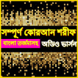 プログラムのアイコン：বাংলা অর্থসহ কোরআন তেলাওয…
